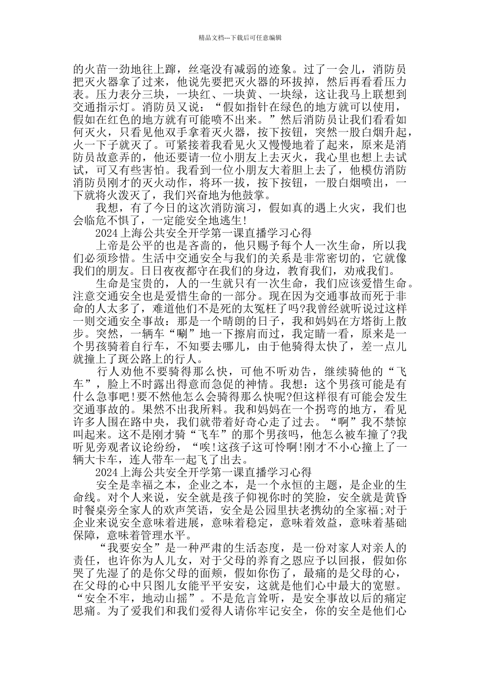 关于2024上海市公共安全开学第一课直播学习心得作文精选12篇_第2页