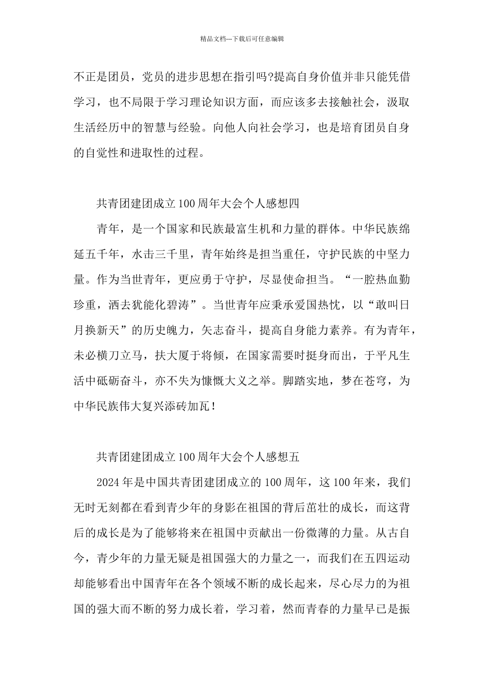 共青团建团成立100周年大会个人感想集萃_第2页