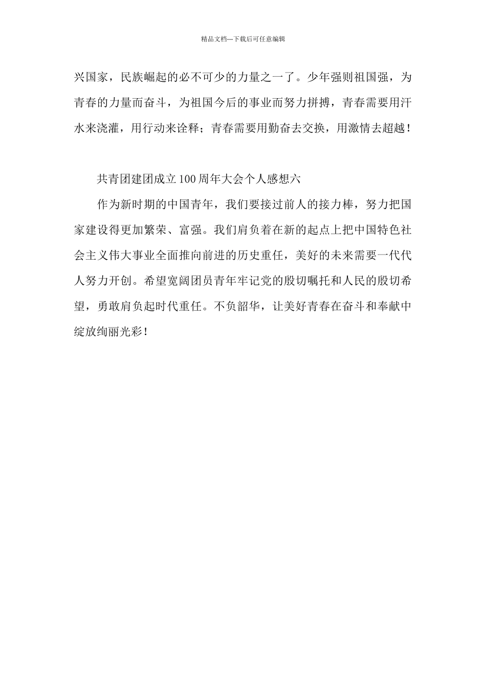 共青团建团成立100周年大会个人感想集萃_第3页