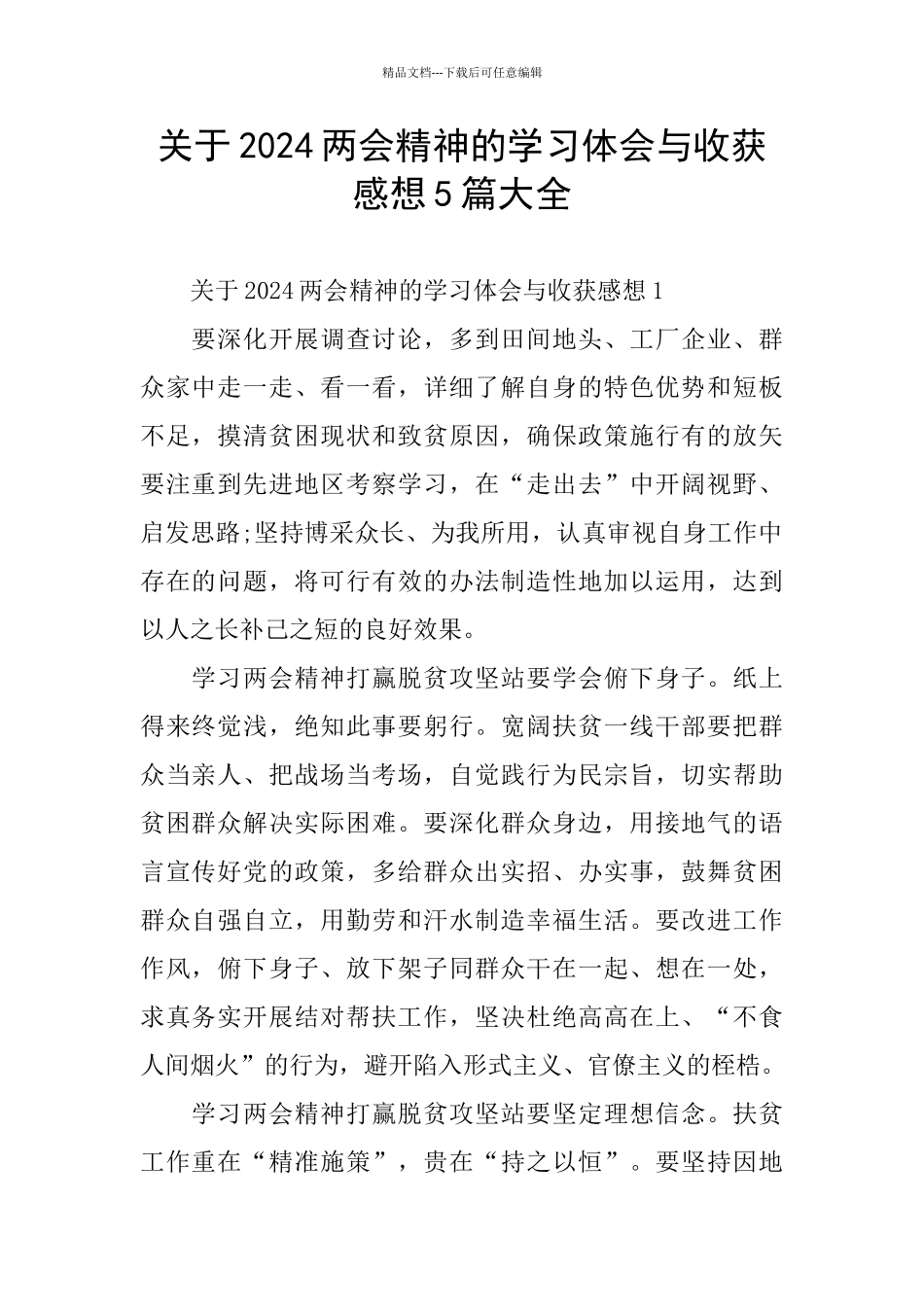 关于2024两会精神的学习体会与收获感想5篇大全_第1页