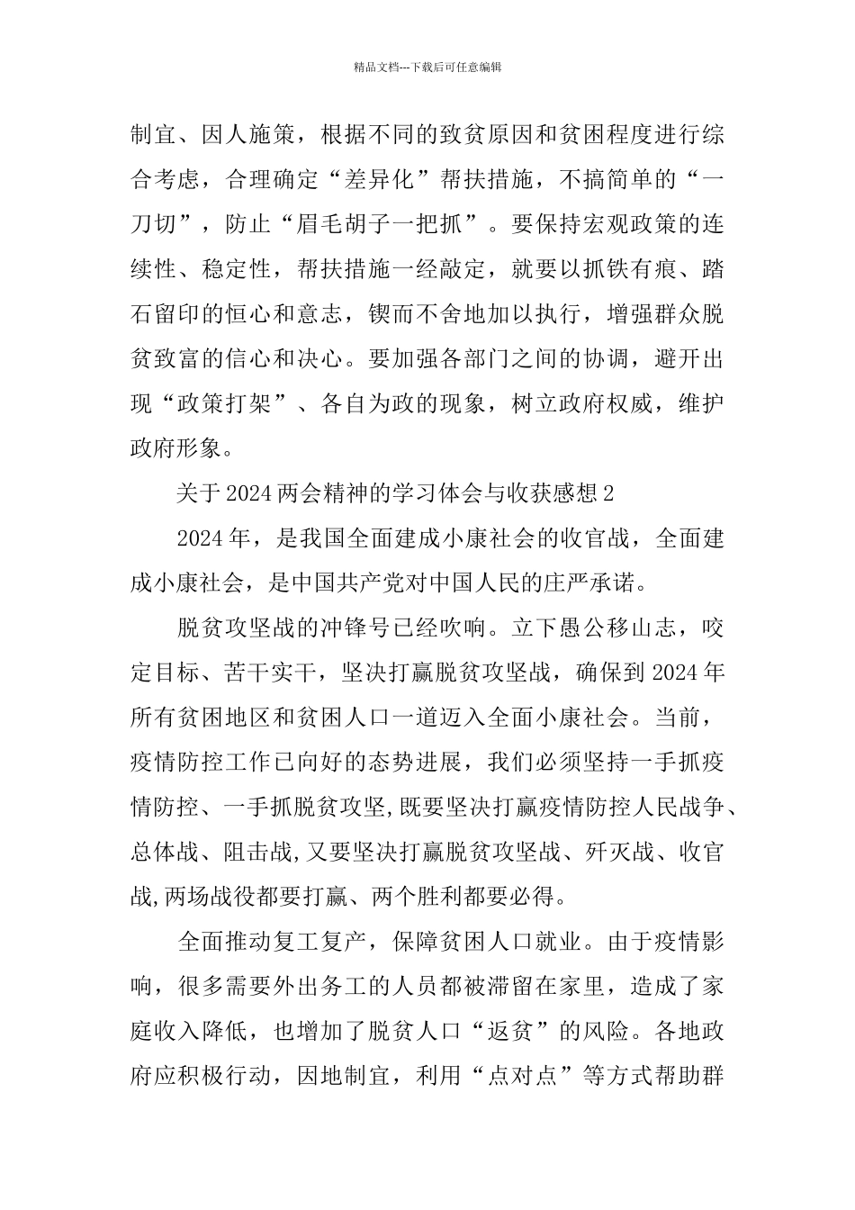 关于2024两会精神的学习体会与收获感想5篇大全_第2页