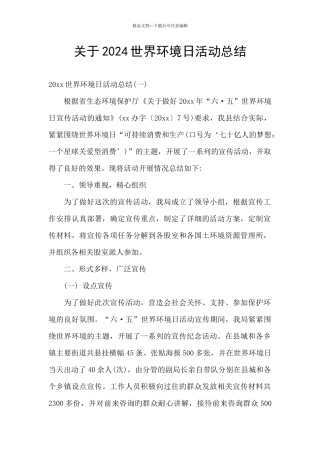 关于2024世界环境日活动总结