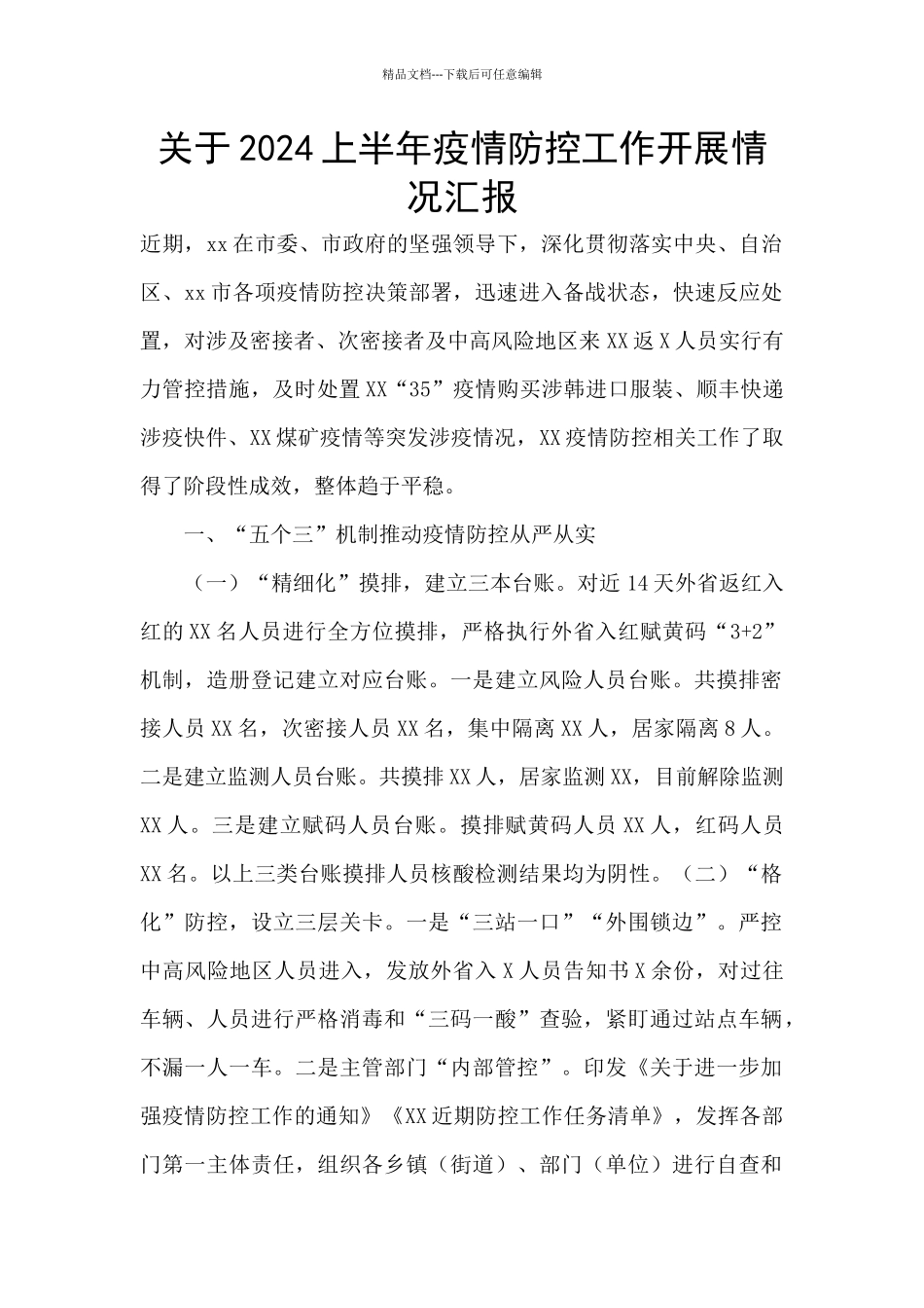 关于2024上半年疫情防控工作开展情况汇报_第1页