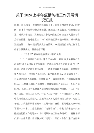 关于2024上半年疫情防控工作开展情况汇报