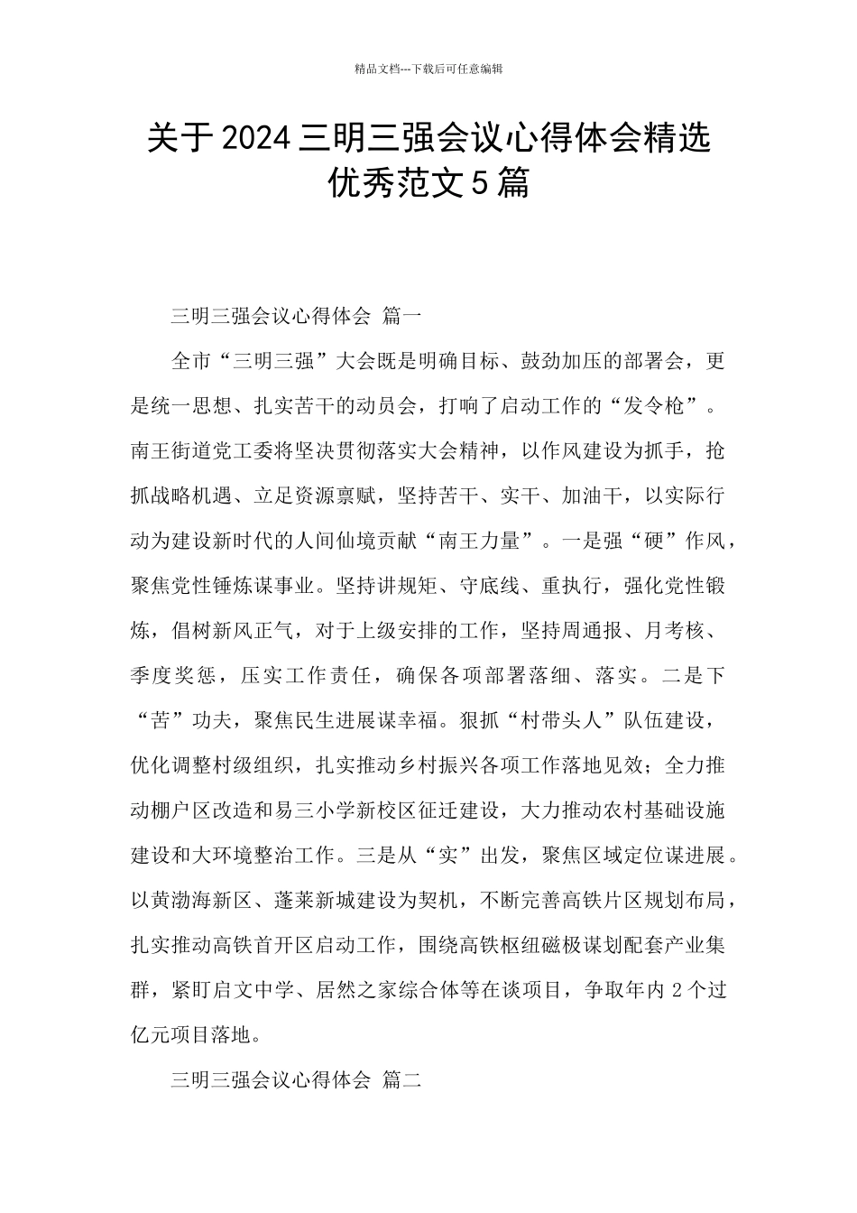 关于2024三明三强会议心得体会精选优秀范文5篇_第1页