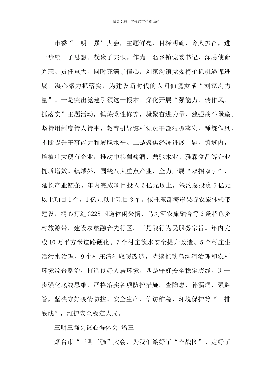 关于2024三明三强会议心得体会精选优秀范文5篇_第2页