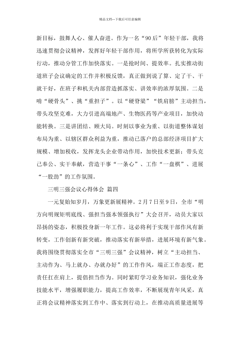 关于2024三明三强会议心得体会精选优秀范文5篇_第3页