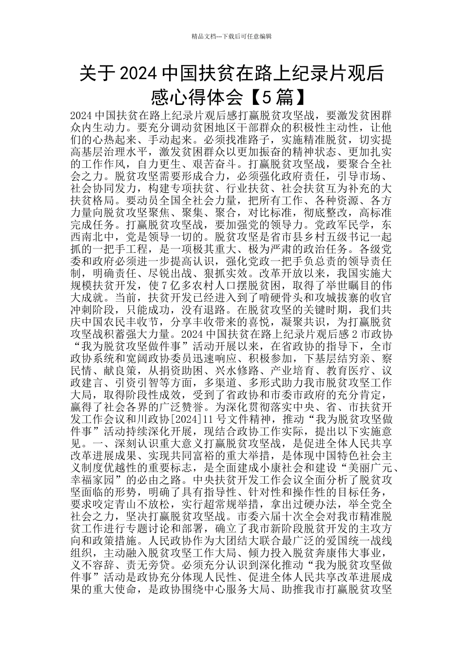 关于2024中国扶贫在路上纪录片观后感心得体会_第1页