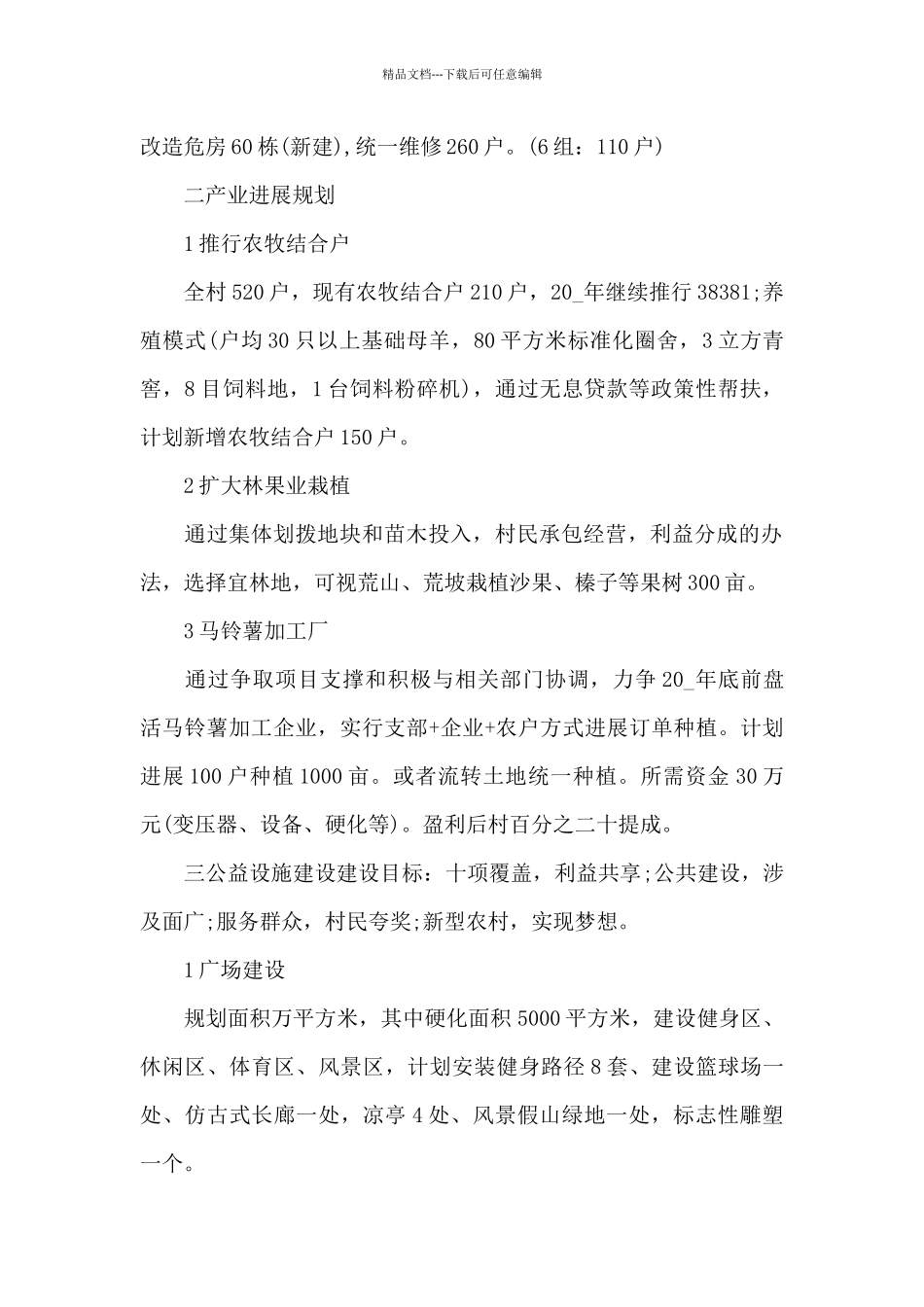 关于2024乡村振兴工作计划_第2页