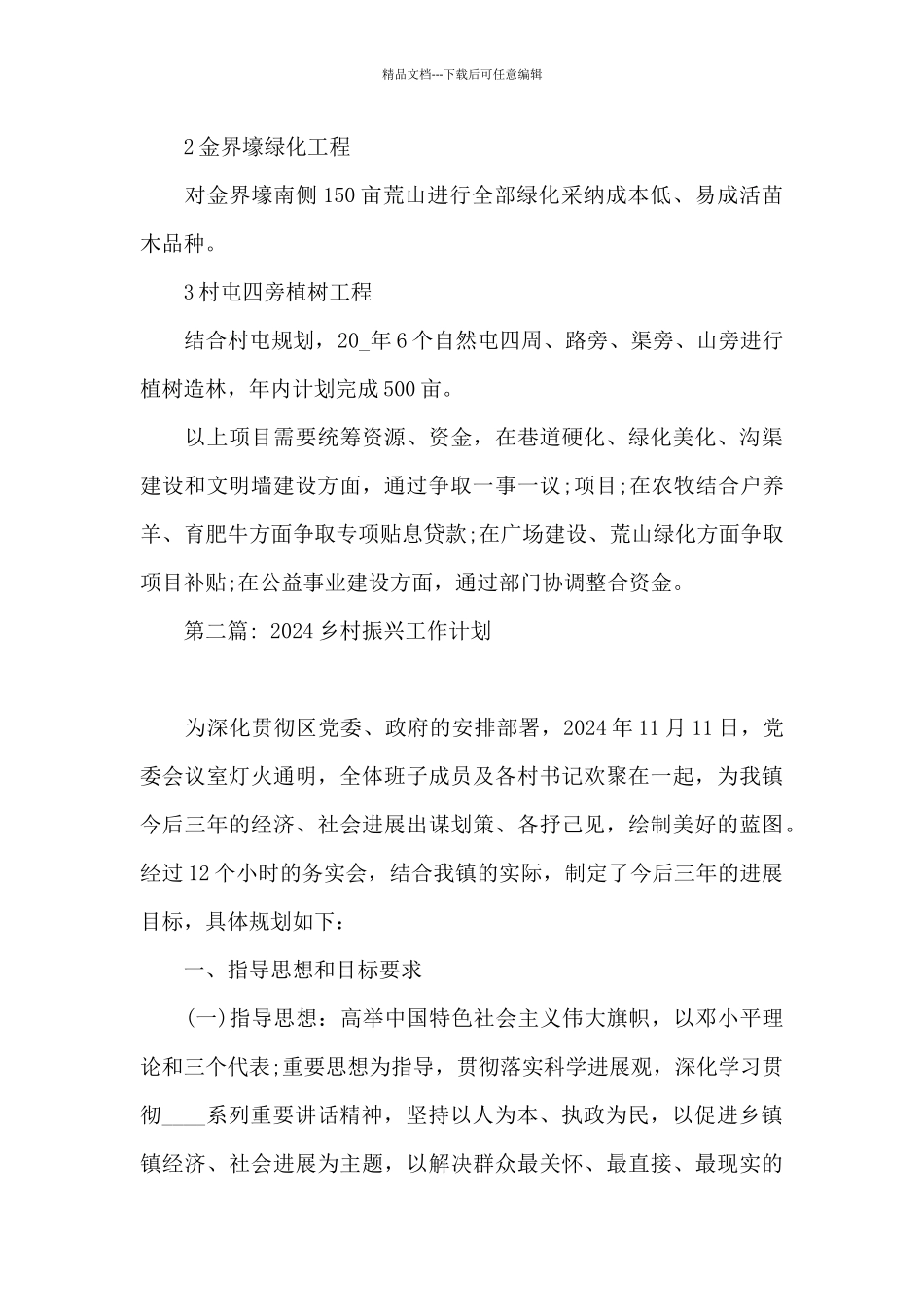 关于2024乡村振兴工作计划_第3页