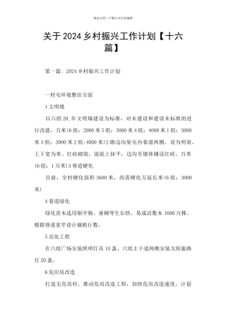 关于2024乡村振兴工作计划