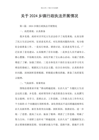 关于2024乡镇行政执法开展情况