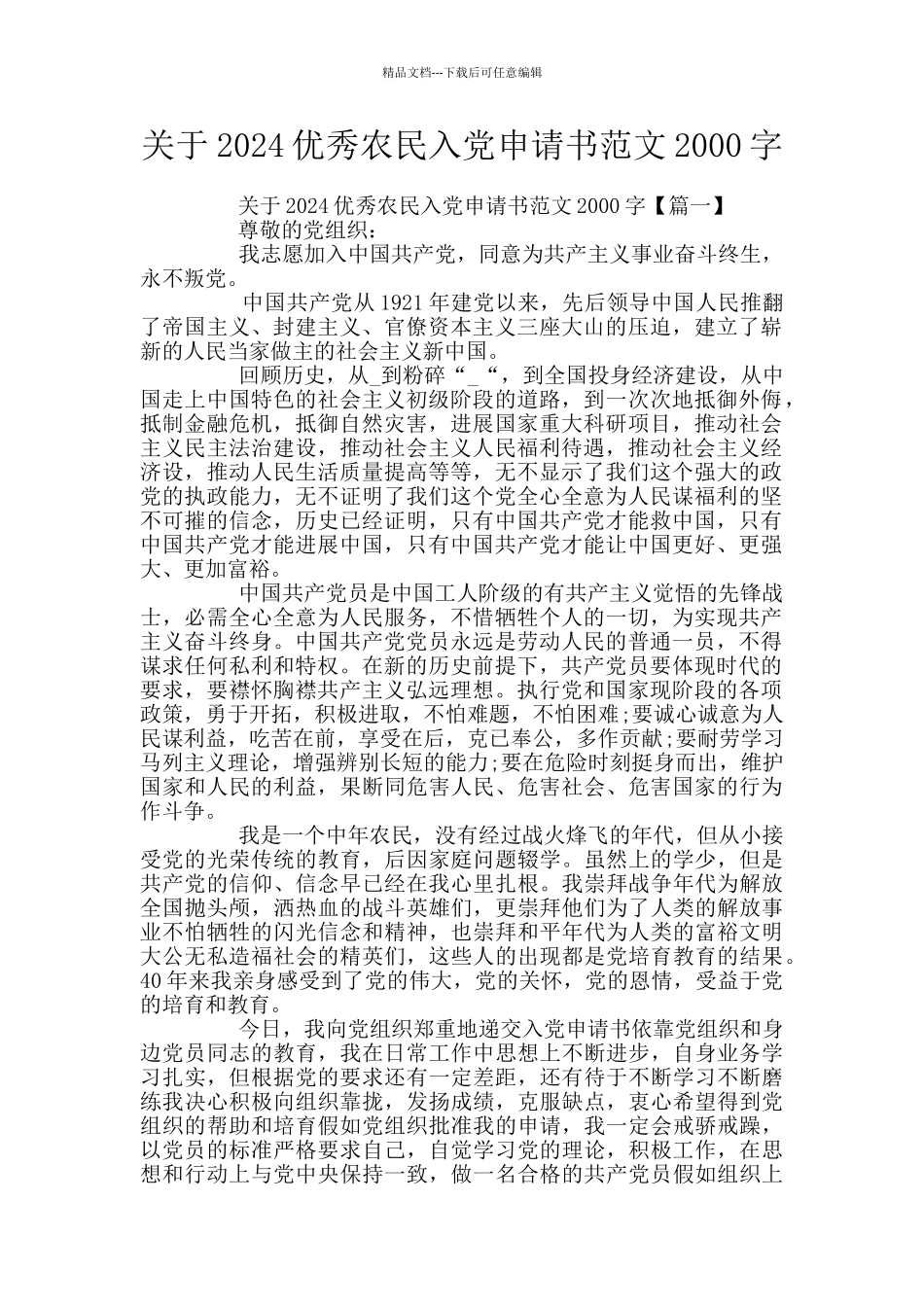 关于2024优秀农民入党申请书范文2000字_第1页