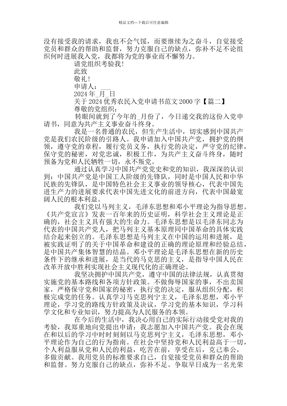 关于2024优秀农民入党申请书范文2000字_第2页