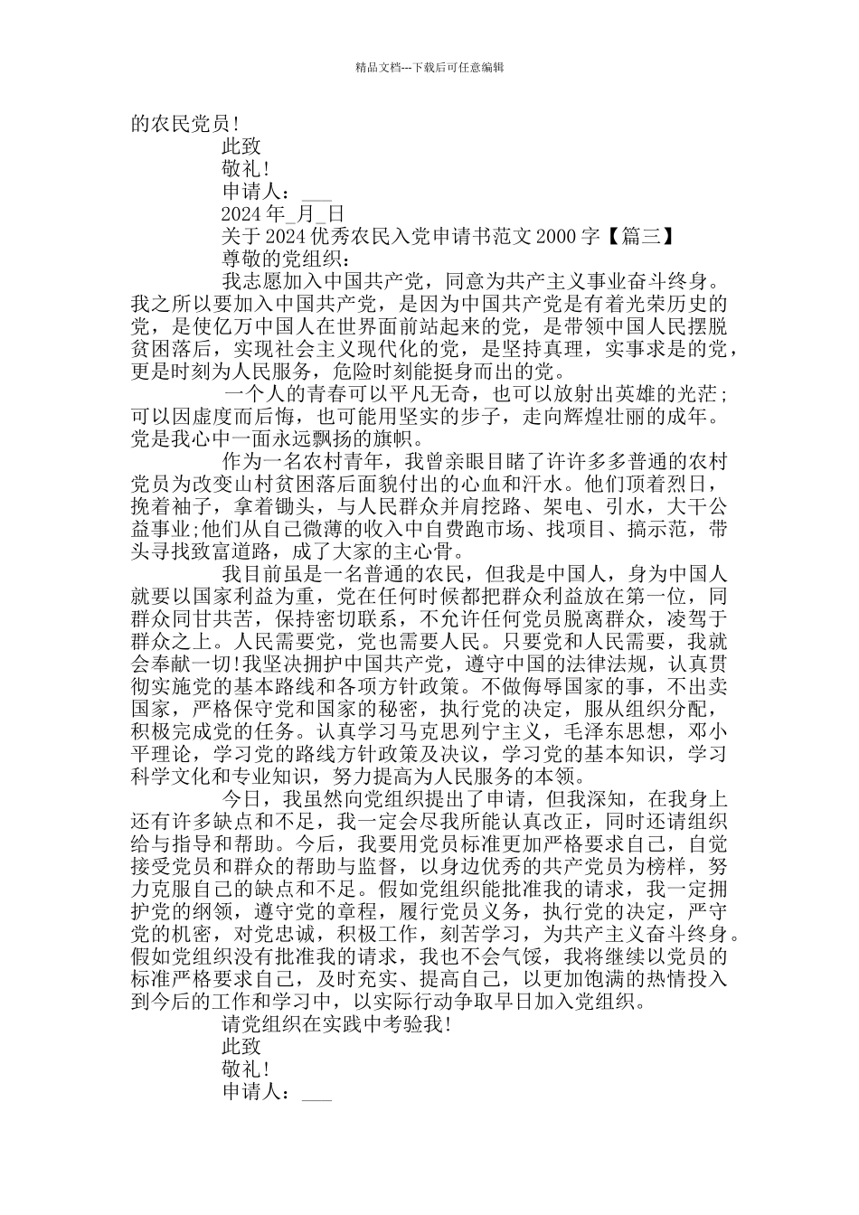 关于2024优秀农民入党申请书范文2000字_第3页