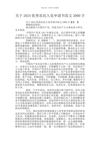 关于2024优秀农民入党申请书范文2000字
