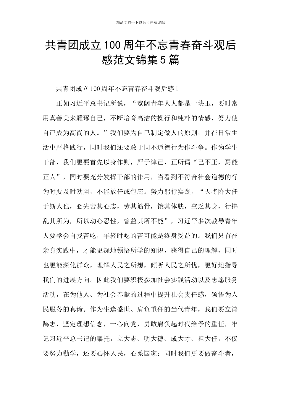 共青团成立100周年不忘青春奋斗观后感范文锦集5篇_第1页
