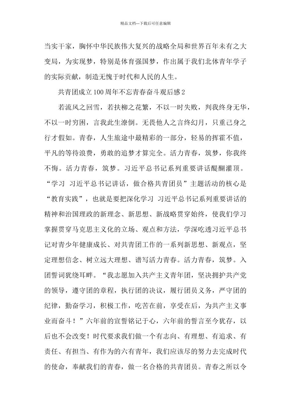 共青团成立100周年不忘青春奋斗观后感范文锦集5篇_第2页