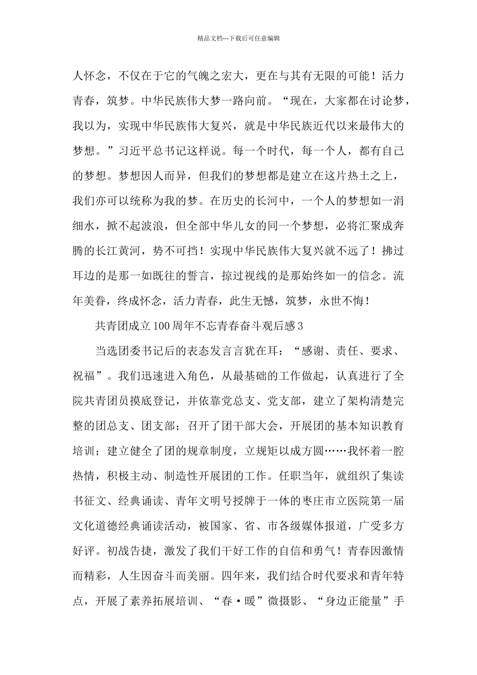 共青团成立100周年不忘青春奋斗观后感范文锦集5篇_第3页