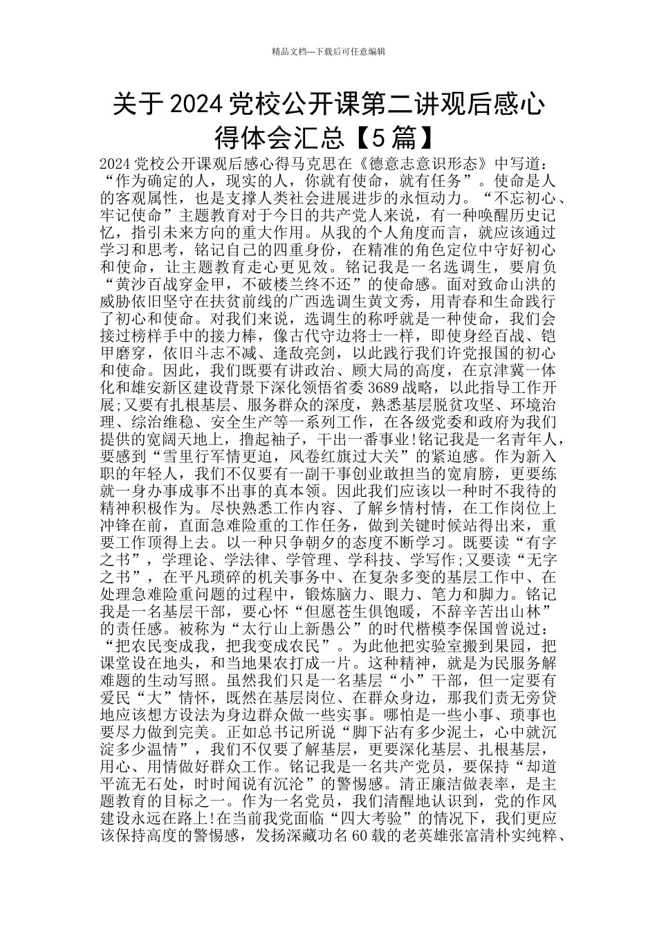 关于2024党校公开课第二讲观后感心得体会汇总_第1页