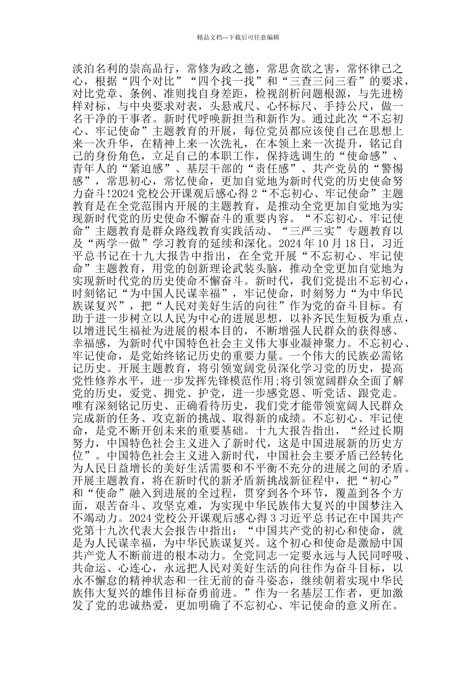 关于2024党校公开课第二讲观后感心得体会汇总_第2页