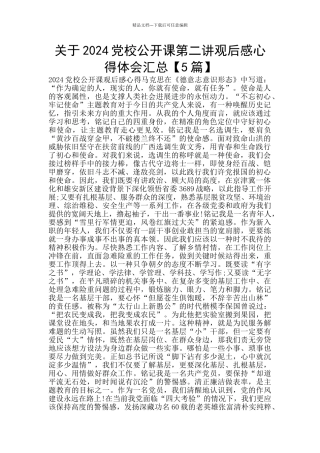 关于2024党校公开课第二讲观后感心得体会汇总
