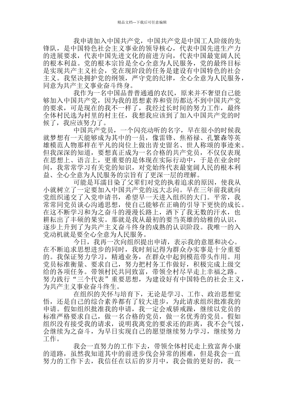 关于2024入党申请书范文村民1000字_第2页