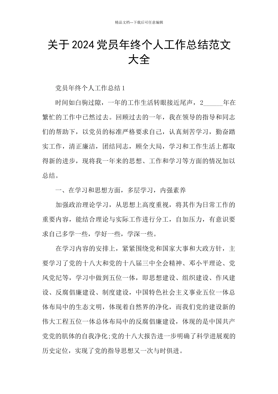 关于2024党员年终个人工作总结范文大全_第1页