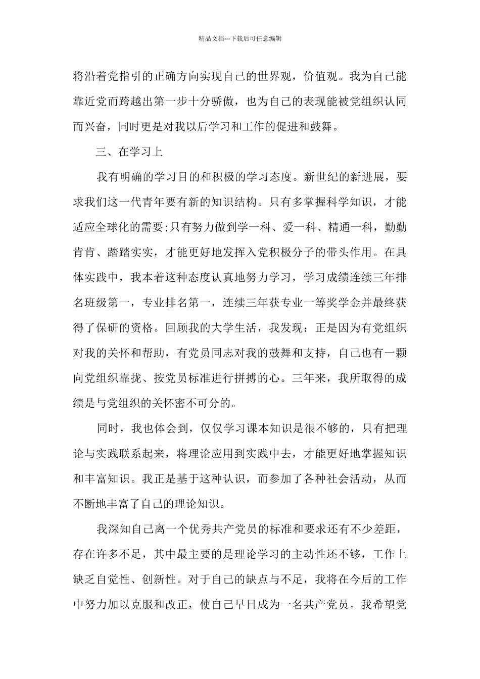 关于2024入党积极分子思想汇报大全1_第3页