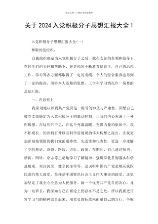关于2024入党积极分子思想汇报大全1