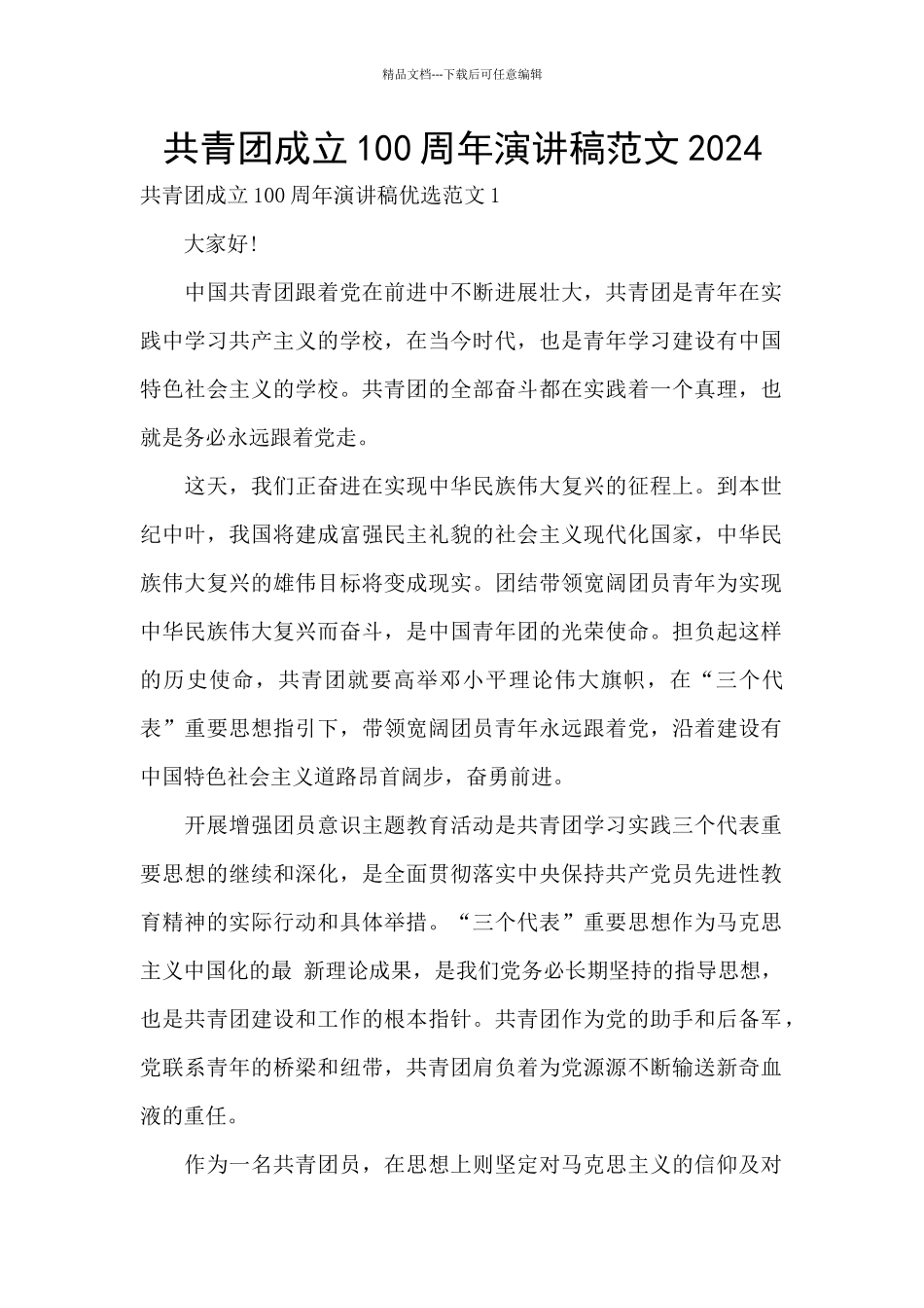 共青团成立100周年演讲稿范文2024_第1页