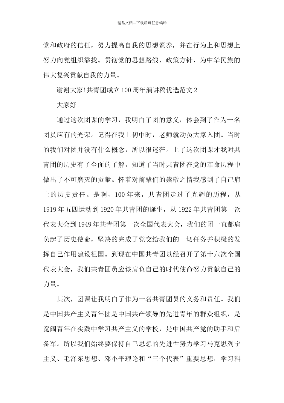 共青团成立100周年演讲稿范文2024_第2页