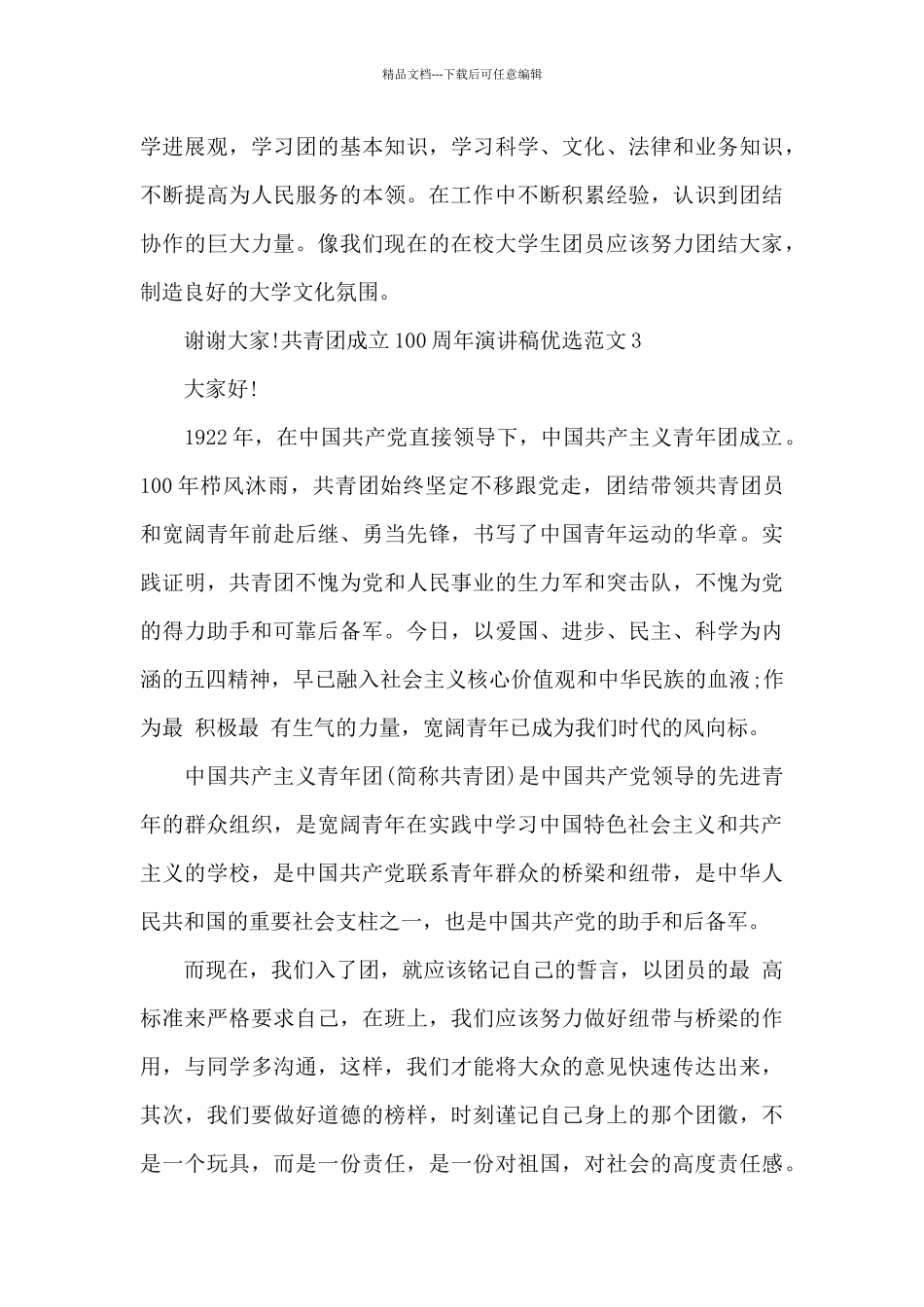 共青团成立100周年演讲稿范文2024_第3页