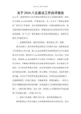 关于2024八五普法工作自评报告