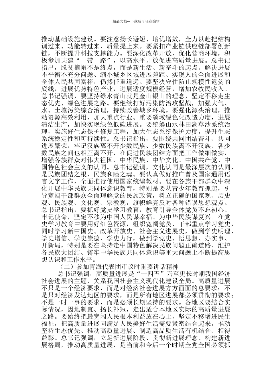 关于2024全国两会精神传达提纲_第2页