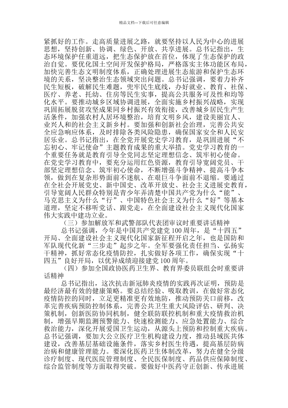 关于2024全国两会精神传达提纲_第3页