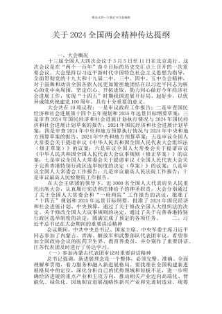 关于2024全国两会精神传达提纲