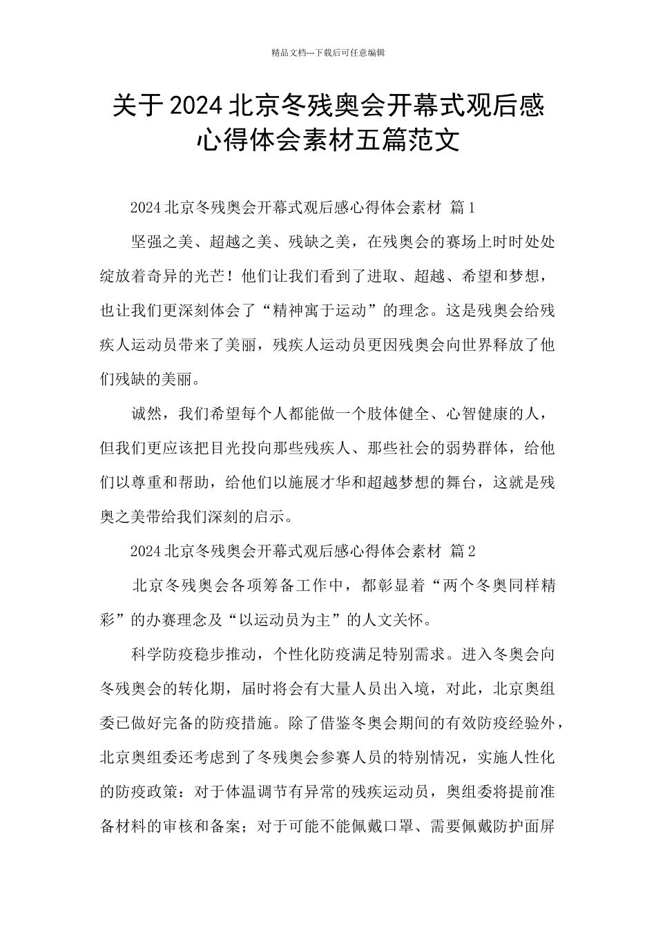 关于2024北京冬残奥会开幕式观后感心得体会素材五篇范文_第1页