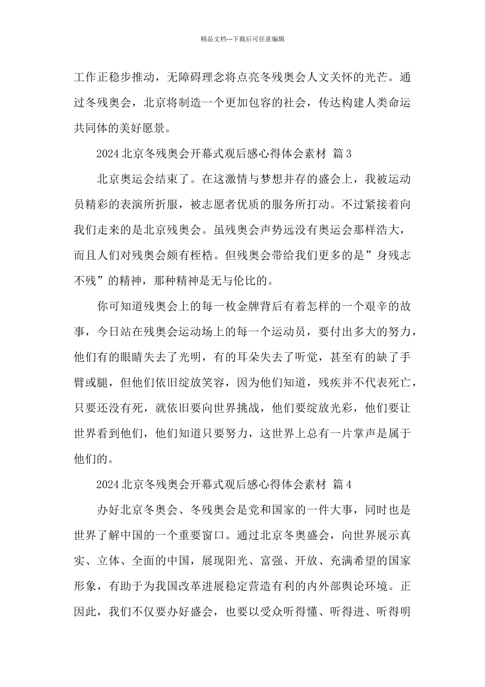 关于2024北京冬残奥会开幕式观后感心得体会素材五篇范文_第3页