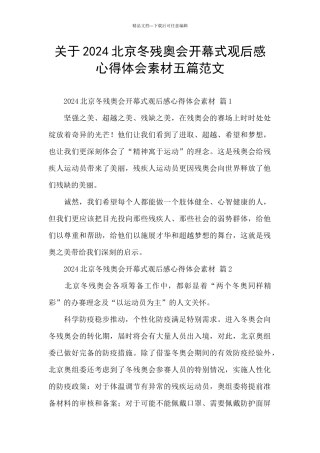 关于2024北京冬残奥会开幕式观后感心得体会素材五篇范文