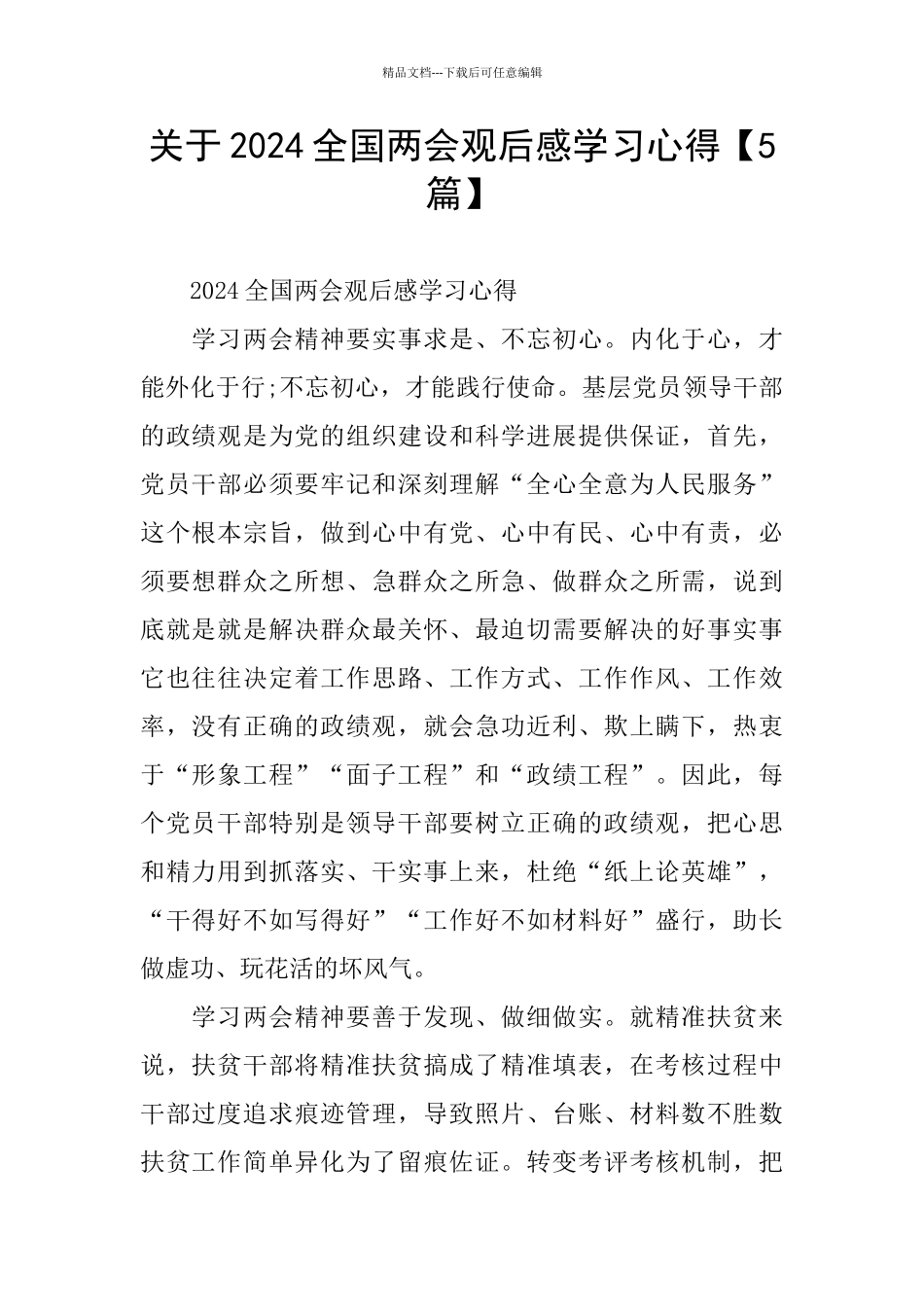 关于2024全国两会观后感学习心得_第1页