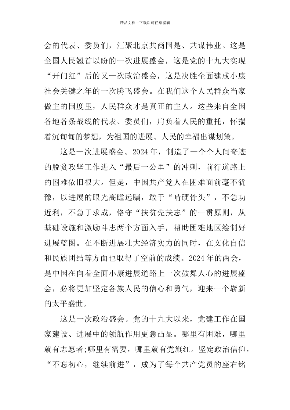 关于2024全国两会观后感学习心得_第3页