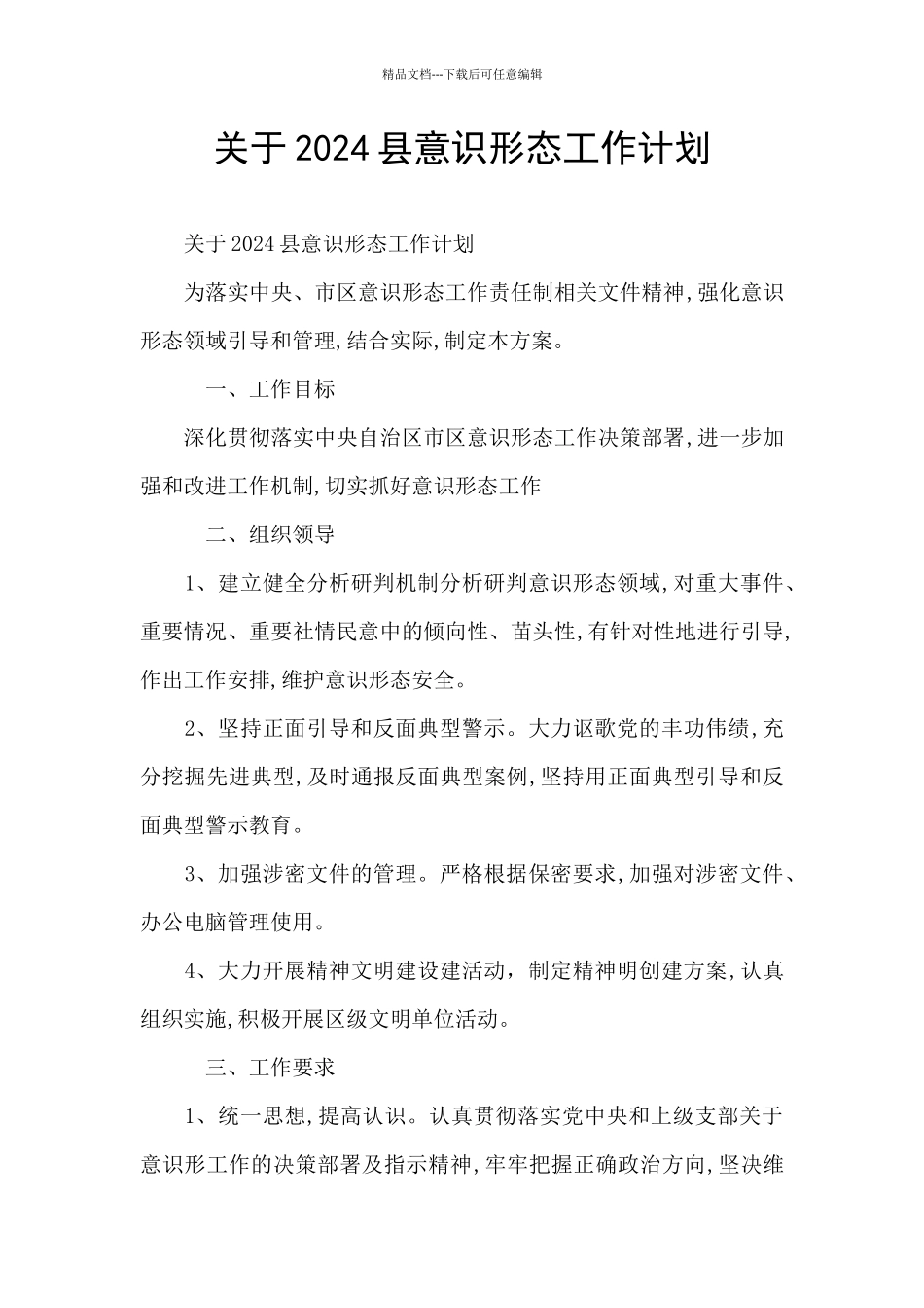 关于2024县意识形态工作计划_第1页