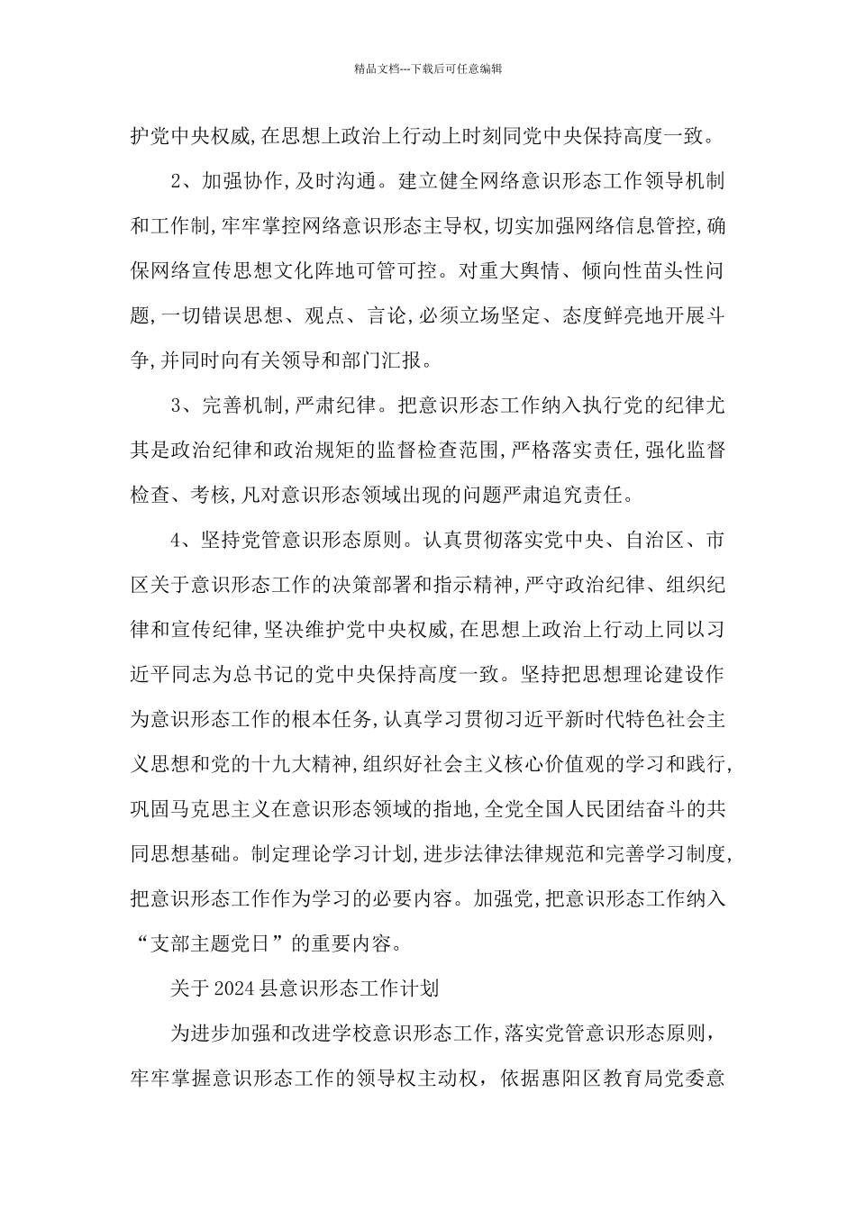 关于2024县意识形态工作计划_第2页