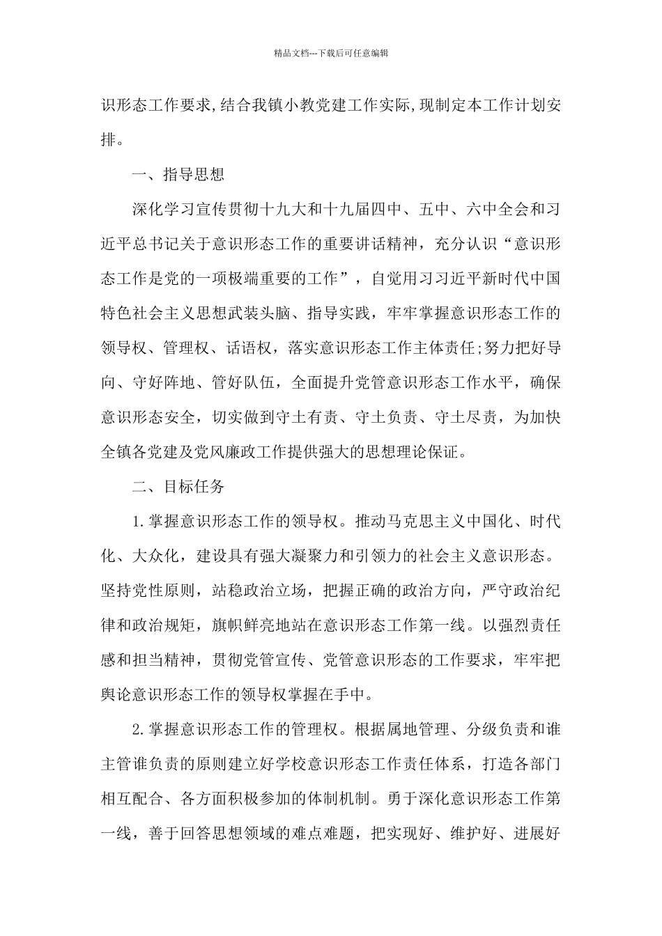 关于2024县意识形态工作计划_第3页