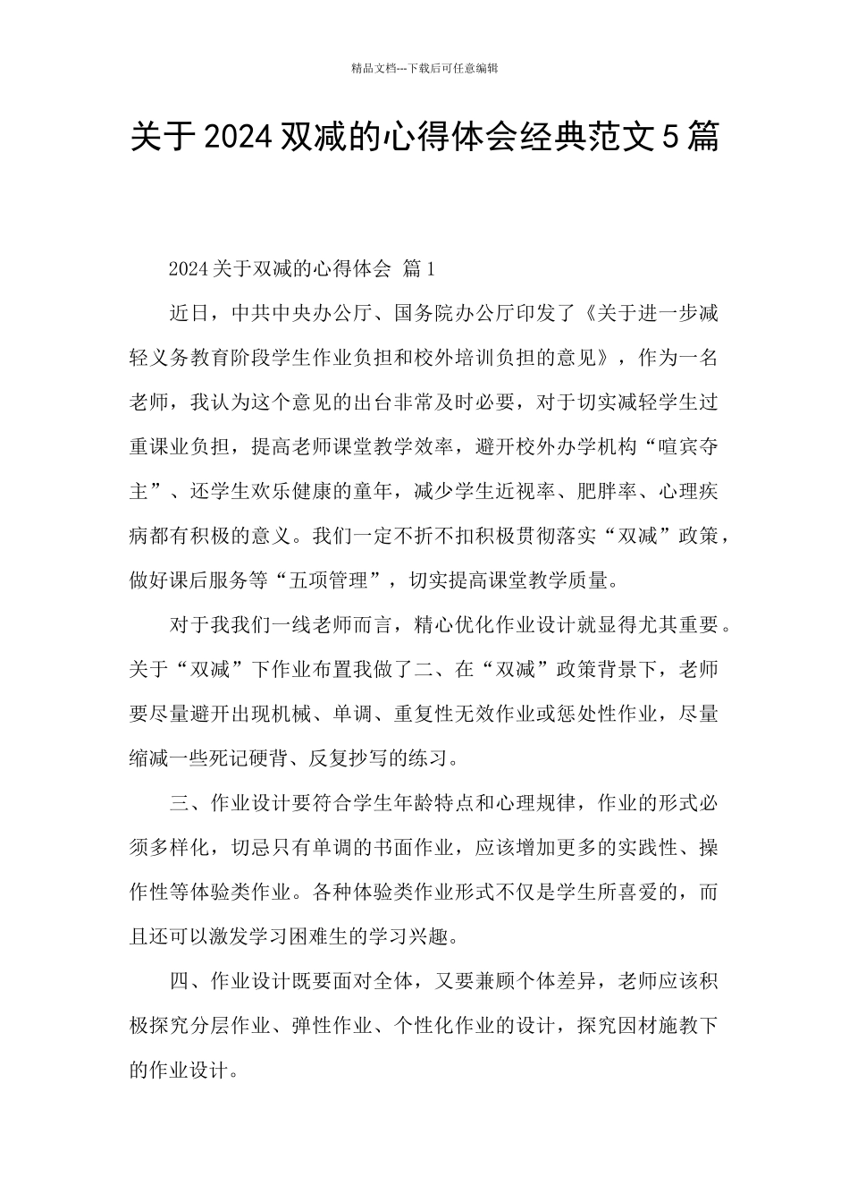 关于2024双减的心得体会经典范文5篇_第1页
