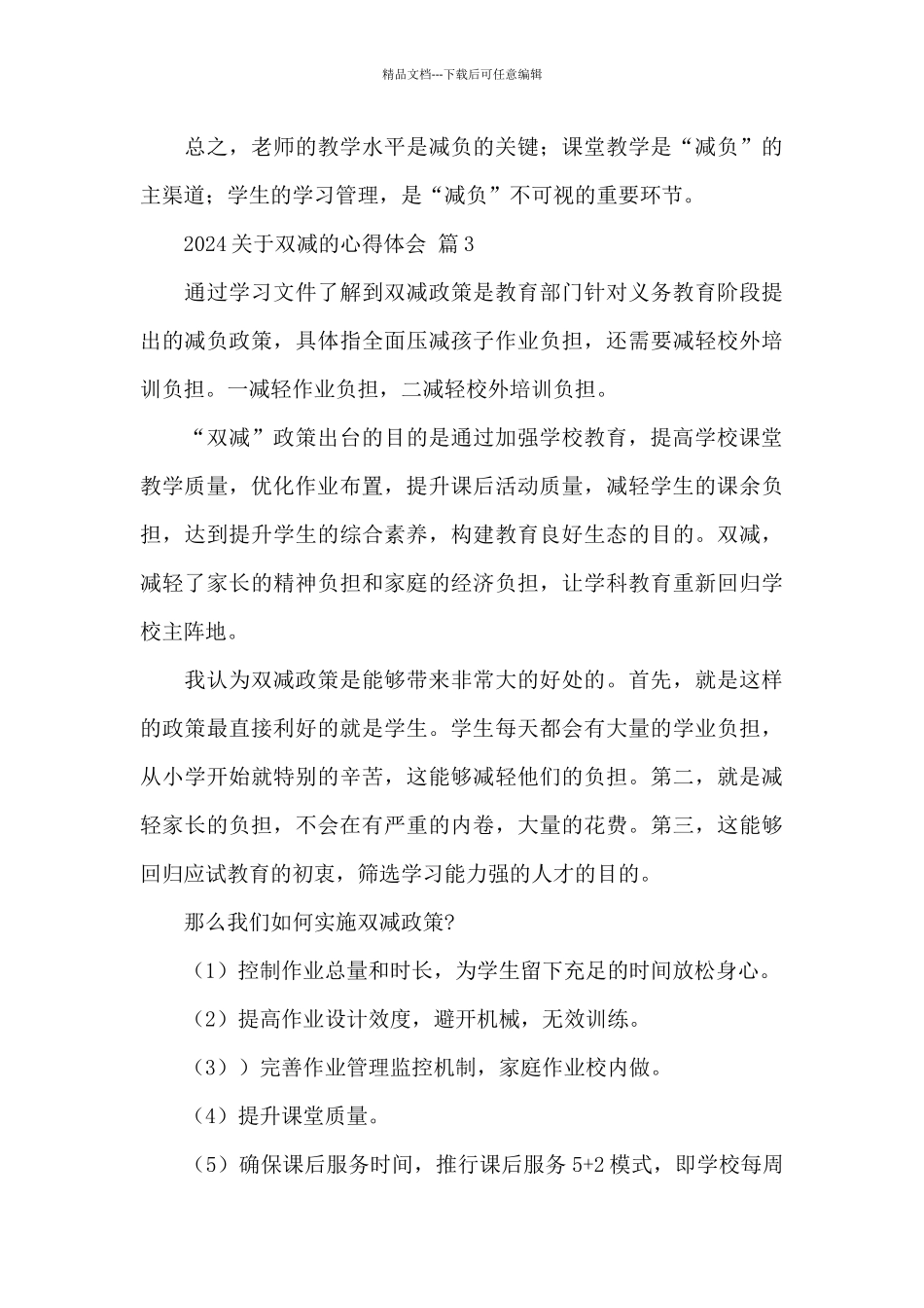 关于2024双减的心得体会经典范文5篇_第3页
