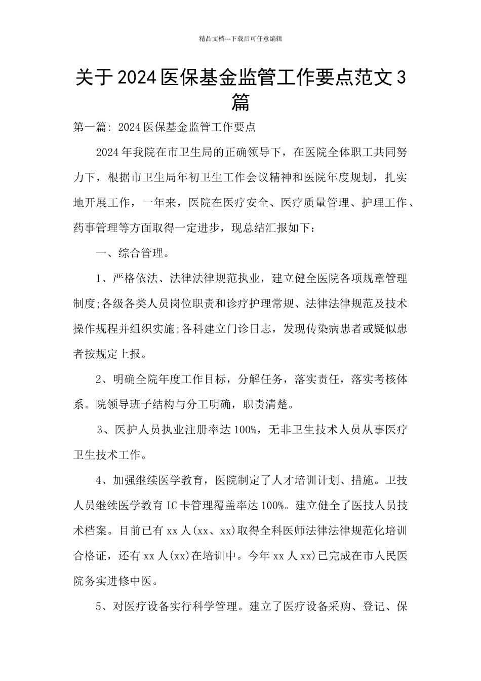 关于2024医保基金监管工作要点范文3篇_第1页