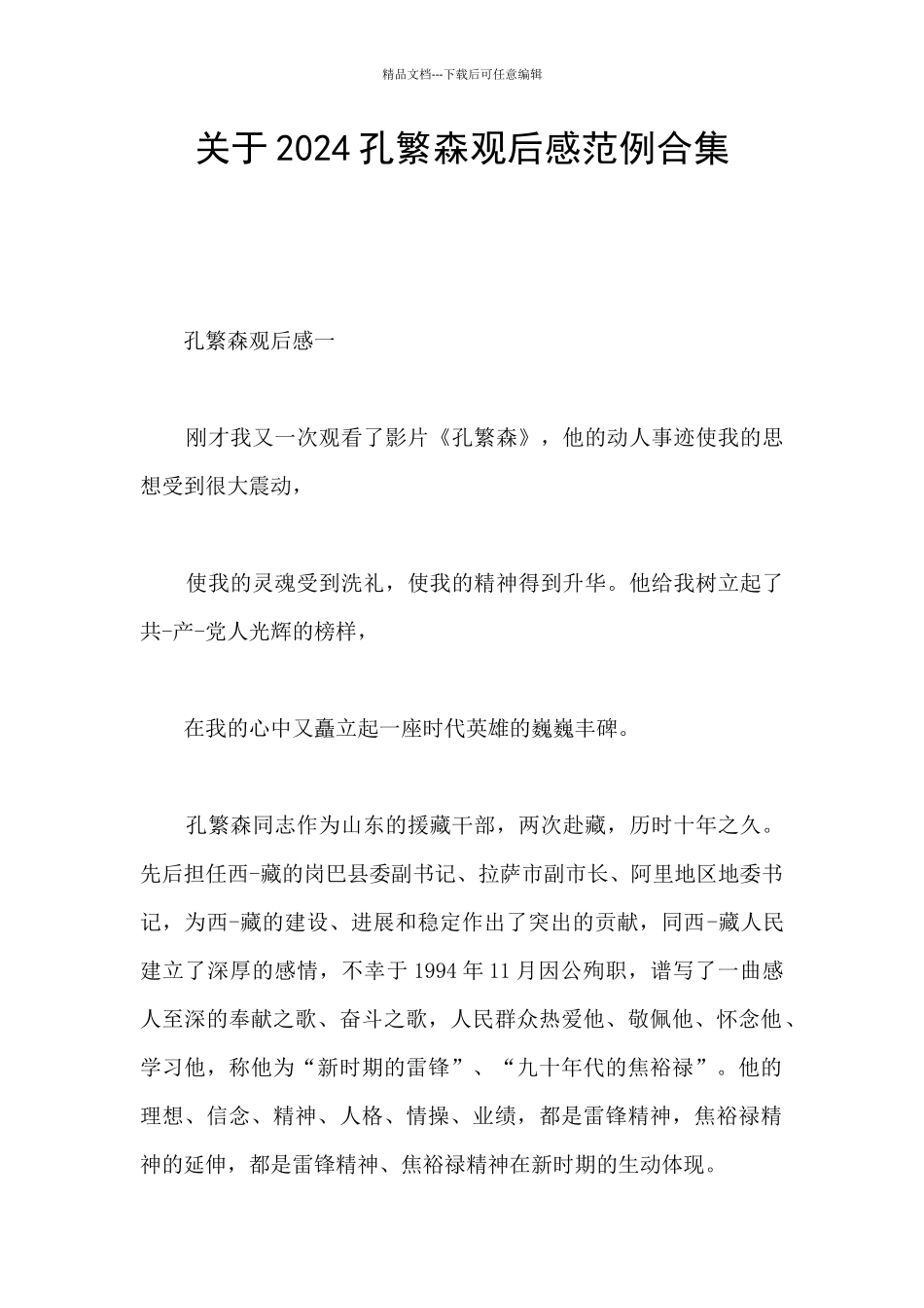 关于2024孔繁森观后感范例合集_第1页