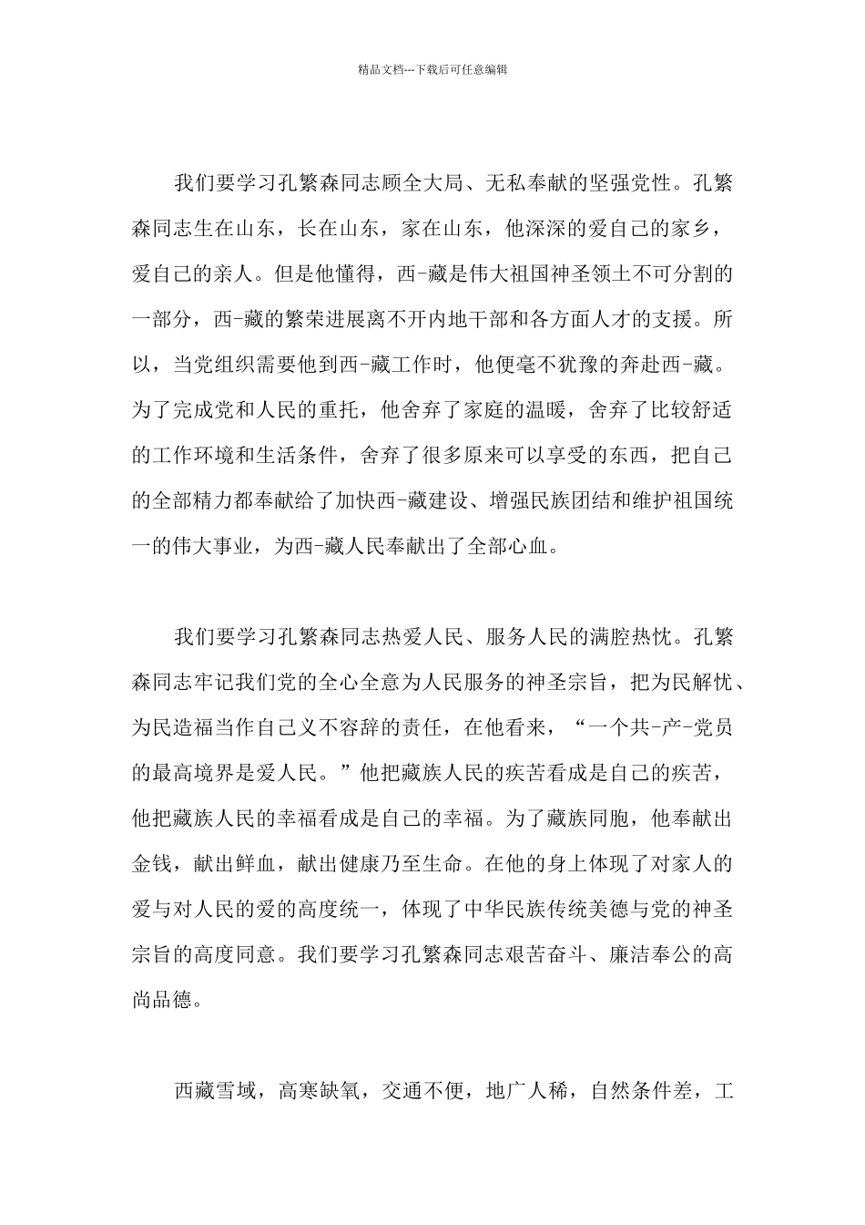 关于2024孔繁森观后感范例合集_第2页